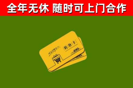 盘山县回收购物卡